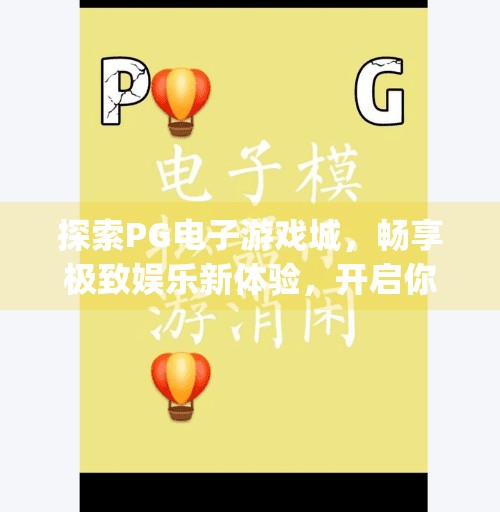 探索PG电子游戏城，畅享极致娱乐新体验，开启你的数字狂欢之旅！探索pg电子游戏城：畅享极致娱乐新体验