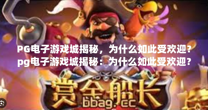 PG电子游戏城揭秘，为什么如此受欢迎？pg电子游戏城揭秘：为什么如此受欢迎？