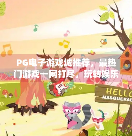 PG电子游戏城推荐，最热门游戏一网打尽，玩转娱乐新体验！pg电子游戏城推荐：最热门游戏一网打尽