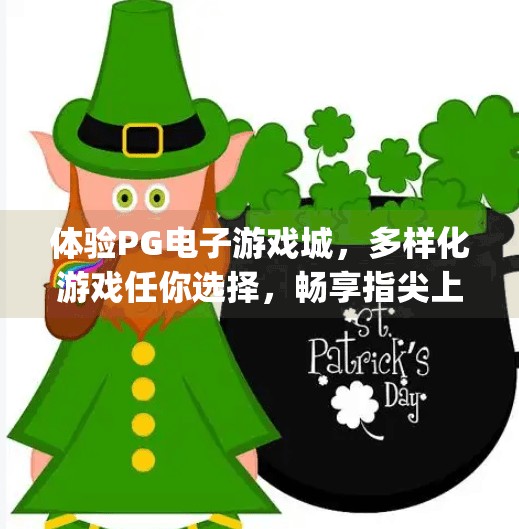 体验PG电子游戏城，多样化游戏任你选择，畅享指尖上的无限乐趣！体验pg电子游戏城：多样化游戏任你选择