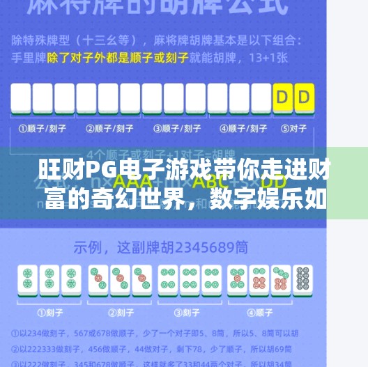 旺财PG电子游戏带你走进财富的奇幻世界，数字娱乐如何重塑你的理财认知？旺财PG电子游戏带你走进财富的奇幻世界