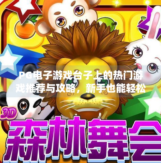 PG电子游戏台子上的热门游戏推荐与攻略，新手也能轻松上手的娱乐指南！pg电子游戏台子上的热门游戏推荐与攻略