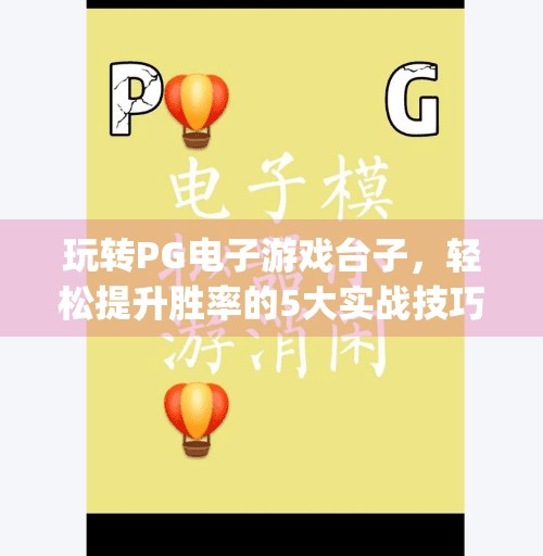 玩转PG电子游戏台子,轻松提升胜率的5大实战技巧!玩转pg电子游戏台子,轻松提升胜率技巧