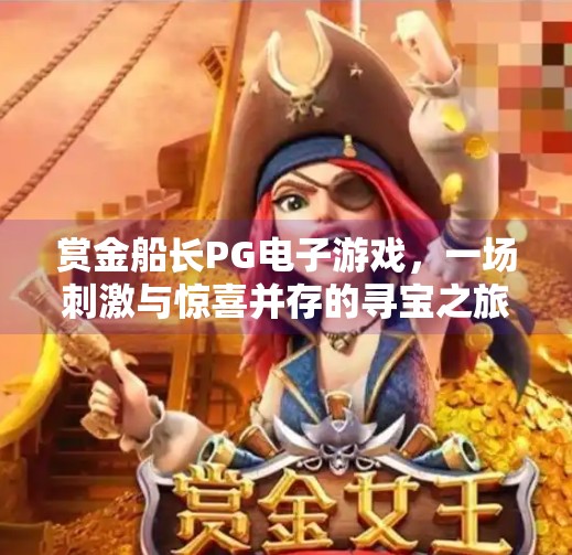 赏金船长PG电子游戏,一场刺激与惊喜并存的寻宝之旅等你开启!赏金船长PG电子游戏:寻宝之旅等你开启