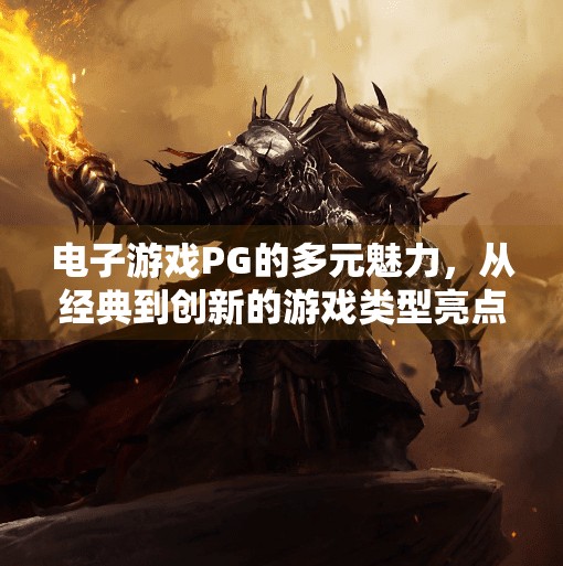 电子游戏PG的多元魅力，从经典到创新的游戏类型亮点全解析,电子游戏PG提供的游戏类型有哪些亮点？