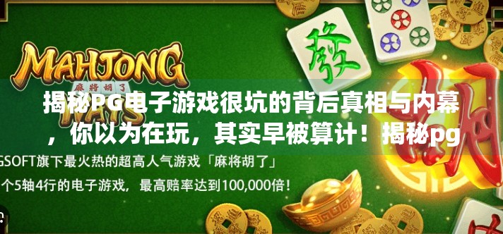 揭秘PG电子游戏很坑的背后真相与内幕,你以为在玩,其实早被算计!揭秘pg电子游戏很坑的背后真相与内幕!