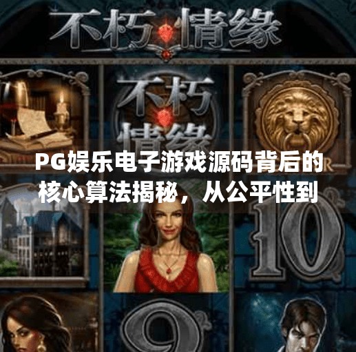 PG娱乐电子游戏源码背后的核心算法揭秘,从公平性到玩家体验的底层逻辑,pg娱乐电子游戏源码背后的核心算法揭秘