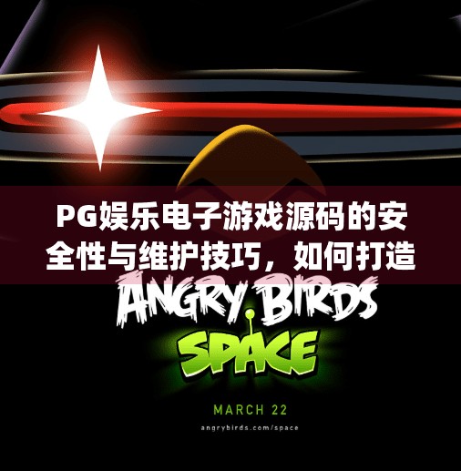 PG娱乐电子游戏源码的安全性与维护技巧,如何打造稳定、安全的在线娱乐平台?pg娱乐电子游戏源码的安全性与维护技巧