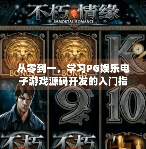 从零到一,学习PG娱乐电子游戏源码开发的入门指南(新手必看)学习pg娱乐电子游戏源码开发的入门指南